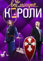  Все могут короли смотреть онлайн сериал 1 сезон 